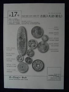 移・2993・１５古銭 古書書籍 オークション・ネット 古銭入札誌 第17号