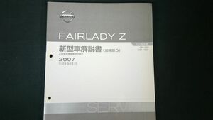 『ニッサン(NISSAN)フェアレディZ(FAIRLADY Z) 新型車解説書(追補版5)Z33型(CBA-Z33/CBA-HZ33)系車変更点の紹介 2007(平成19年1月)』