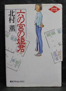  ■北村薫『六の宮の姫君』単行本■創元クライム・クラブ　1997年 14版 