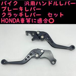 バイク　汎用　アルミブレーキレバー　クラッチレバー　左右セット　ブラック