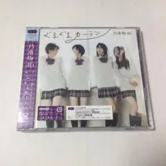 【帯・シュリンク付】 TypeA 初回限定盤　ぐるぐるカーテン　乃木坂46 CD