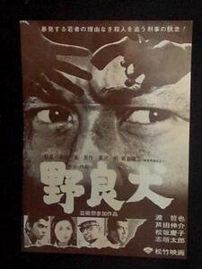 野良犬 （館名なし） １６ミリ 映画チラシ 1970年代 黒澤明原作 森崎東監督 渡哲也