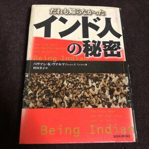 だれも知らなかったインド人の秘密　パヴァン・K・ヴァルマ