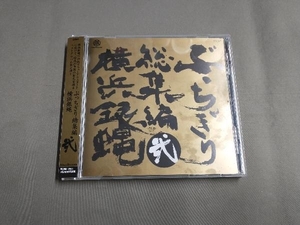 帯あり T.C.R.横浜銀蝿R.S. CD 横浜銀蝿 ぶっちぎり総集編 弐