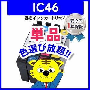 ●ICチップ付 互換インク ICY46等 色選択自由 ネコポス1梱包16個まで同梱可能