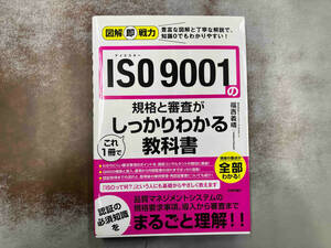 ISO9001の規格と審査がこれ1冊でしっかりわかる教科書 福西義晴