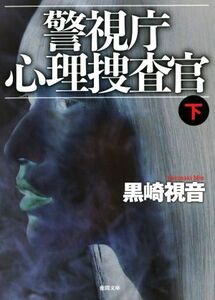 警視庁心理捜査官 新装版(下) 徳間文庫/黒崎視音(著者)