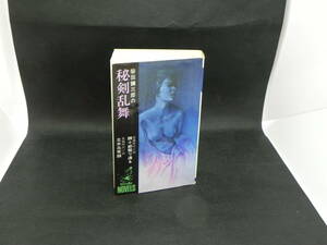 秘剣乱舞　顔十郎罷り通る　主水血笑録　柴田錬三郎　KKベストセラーズ　LYO-2.220328