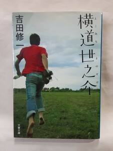 吉田修一　長編小説「横道世之介」文春文庫