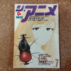 啓|ジ・アニメ VOL.8 1980年7月号　ヤマトよ永遠に/伝説巨神イデオン/魔法少女ララベル/がんばれ元気/ベルサイユのばら/増山江威子