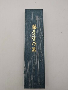 未使用品 輪島塗 箸 御箸 おはし 高級 極上 夫婦 ペア 匠の技 花柄 わじま 長さ22cm 箱付き キッチン雑貨 夫婦箸 輪島塗御箸 天然木