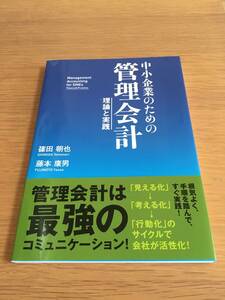 中小企業のための管理会計　理論と実践　篠田朝也　藤本康男　東京図書出版　20e4