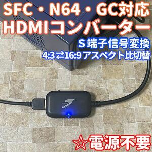 ★送料無料★ スーパーファミコン ニンテンドー64 ゲームキューブ 対応 HDMIコンバーター S端子AVケーブル信号 変換 アスペクト比切替可能