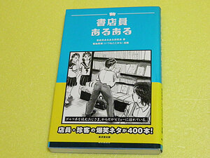 書店員あるある　書店・珍客の爆笑ネタが400本　書店員あるある研究会　 菊地秀規 (イラスト)