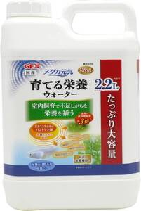 GEX　ジェックス　メダカ元気 育てる栄養ウォーター　 2.2L 