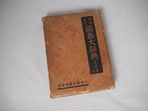 明解図式　囲碁大辞典　互先編　下巻　七段 鈴木為次郎 著　初版　昭和8年