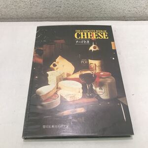 220412◎L17◎ チーズ全書　リチャード・ウィクーム/著　1980年発行　雪印乳業　非売品　