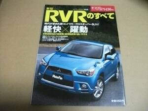 モーターファン別冊　第436弾★RVRのすべて★