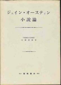 「ジェイン・オースティン小説論」