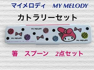 (91) マイメロディ　MY MELODY カトラリーセット　箸セット　箸　スプーン　2点セット　ピンク　ウサギ