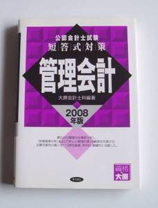 [2008年発行]2008年版 公認会計士試験短答式対策管理会計