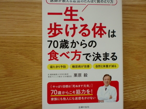 一生、歩ける体は70歳からの食べ方で決まる　　　　　　栗原毅