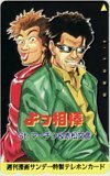 テレカ テレホンカード よっ相棒 St.マーチン 赤松文彦 週刊漫画サンデー SS007-0024