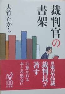 裁判官の書架