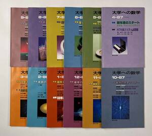 ●受験参考書●『大学への数学 VOL31』12冊 1987年4月-88年3月 東京出版●古書 雑誌 大学受験 BO8