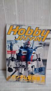 Hobby JAPAN (ホビージャパン) 1997年 11月号No.341 送料210円 2-666