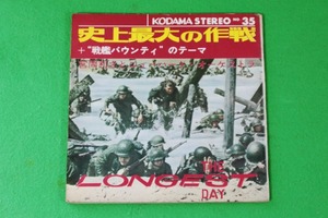 ★ソノシート★史上最大の作戦★戦艦バウンティ★ダイアモンド・ヘッド★KADOMA STEREO NO.35★