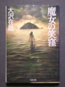 大沢在昌★魔女の笑窪★　文春文庫