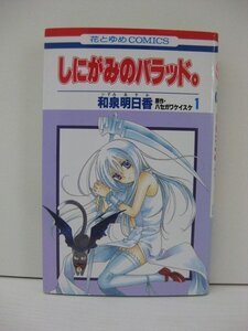 G送料無料◆G01-14686◆しにがみのバラッド。1巻 和泉明日香 白泉社【中古本】