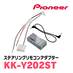 パイオニア / KK-Y202ST　ステアリングリモコンアダプター　Carrozzeria正規品販売店