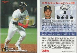 ●2005カルビー 【松中 信彦】BASEBALL CARD No.081：ホークス R3