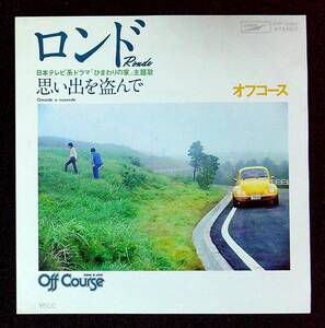 ◆中古EP盤◆オフコース◆OFF COURSE◆ロンド◆思い出を盗んで◆53◆