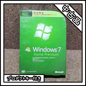 【中古品】Windows 7 Home Premium アップグレード優待パッケージ 32ビット/64ビット【プロダクトキー付き】