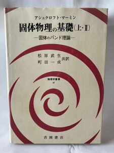 固体物理の基礎　上・2 固体のバンド理論 物理学叢書　47 アシュクロフト・マーミン　吉岡書店　1993年