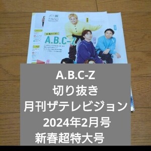 A.B.C-Z 切り抜き　月刊ザテレビジョン 2024年2月号　新春超特大号