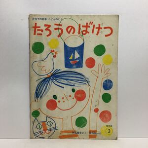 y3/たろうのばけつ 村山桂子作 堀内誠一絵 こどものとも 福音館書店 1977 ゆうメール送料180円