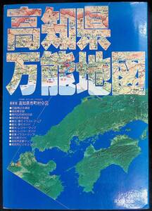 高知県万能地図　昭和58年2刷　高知新聞社　YB250120M1