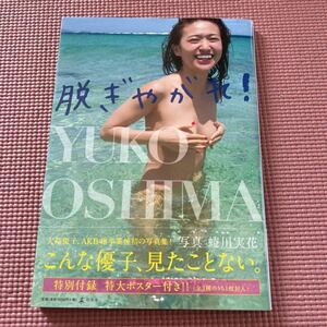 脱ぎやがれ！ 大島優子／著　ＭＩＫＡ　ＮＩＮＡＧＡＷＡ／〔撮影〕　元　AKB48 帯付 ポスターなし　写真集 蜷川実花