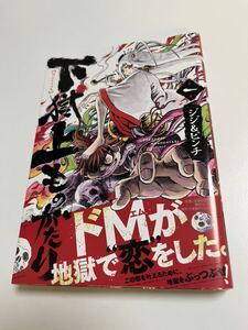 ジジ&ピンチ　下獄上ものがたり　イラスト入りサイン本　Autographed　繪簽名書　Jiji & Pinch　Gegokujou monogatari　天穂のサクナヒメ