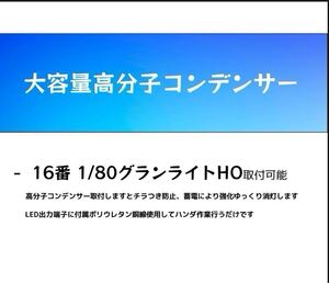 鉄道模型用大容量高分子コンデンサー（330μF/16V）　　30個セット　16番　1/80使用に最適