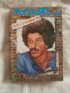 スイングジャーナル 1975年11月臨時増刊　モダン・ジャズ読本’76　《送料無料》