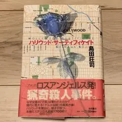 ★初版帯付 島田荘司 ハリウッド・サーティフィケイト 角川書店刊