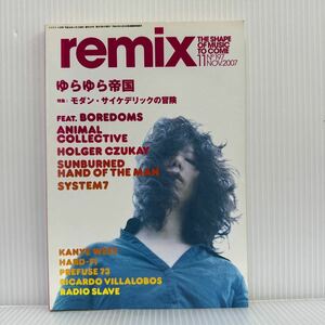 remix 2007/11月号 No.197★モダン・サイケデリックの冒険/ゆらゆら帝国/カニエ・ウェスト/音楽