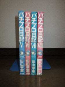 4冊　パチプロ日記Ⅴ～Ⅷ　田山幸憲　白夜書房　特筆すべきダメージなし　表紙に擦れ・キズあり