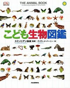 こども生物図鑑/デイヴィッド・バーニー(著者),スミソニアン協会