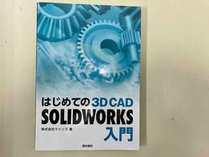 はじめての 3D CAD SOLIDWORKS入門 マインズ